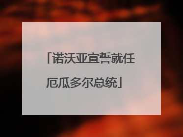 诺沃亚宣誓就任厄瓜多尔总统