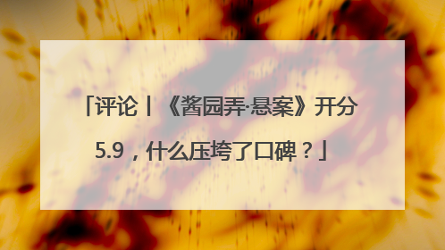 评论丨《酱园弄·悬案》开分5.9，什么压垮了口碑？
