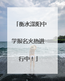 衡水滏阳中学报名火热进行中！
