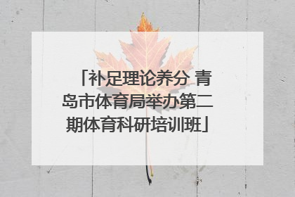补足理论养分 青岛市体育局举办第二期体育科研培训班