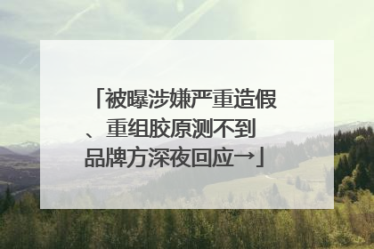 被曝涉嫌严重造假、重组胶原测不到 品牌方深夜回应→