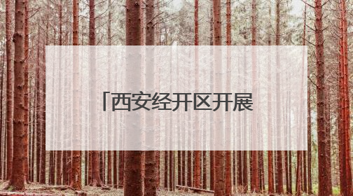 西安经开区开展“端午”节前市场安全监督检查
