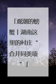 观潮的螃蟹丨湖南这里的村庄“合并同类项”