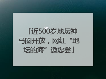 近500岁地坛神马圈开放，网红“地坛的海”邀您尝