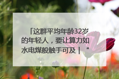 这群平均年龄32岁的年轻人，要让算力如水电煤般触手可及｜“北斗七星”探访