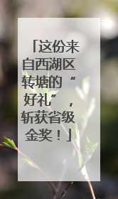 这份来自西湖区转塘的“好礼”，斩获省级金奖！
