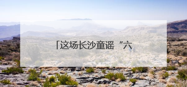 这场长沙童谣“六一”游园会，萌娃把方言玩出新高度