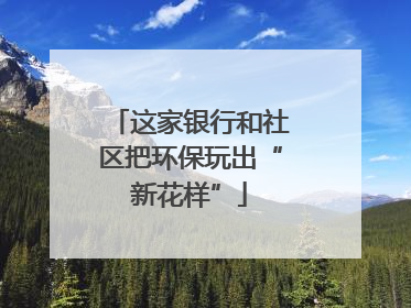这家银行和社区把环保玩出“新花样”
