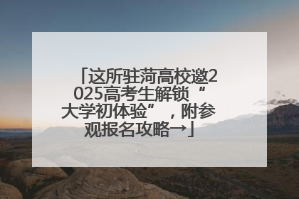 这所驻菏高校邀2025高考生解锁“大学初体验”，附参观报名攻略→