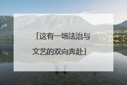 这有一场法治与文艺的双向奔赴