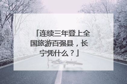 连续三年登上全国旅游百强县，长宁凭什么？