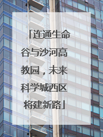 连通生命谷与沙河高教园，未来科学城西区将建新路
