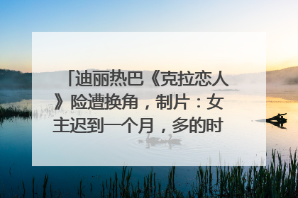 迪丽热巴《克拉恋人》险遭换角，制片：女主迟到一个月，多的时间成就了角色，唐嫣方最新回应！