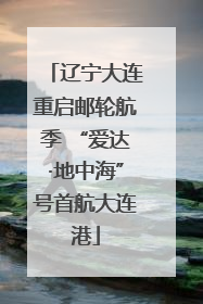 辽宁大连重启邮轮航季 “爱达·地中海”号首航大连港