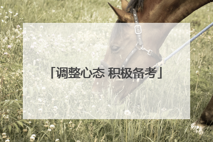 调整心态 积极备考