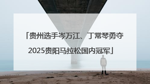 贵州选手岑万江、丁常琴勇夺2025贵阳马拉松国内冠军
