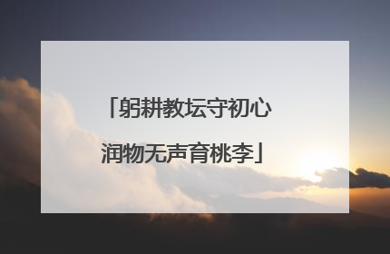 躬耕教坛守初心 润物无声育桃李