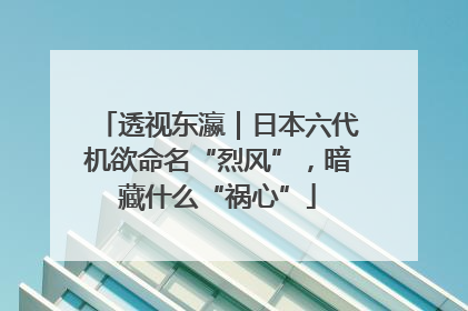 透视东瀛｜日本六代机欲命名“烈风”，暗藏什么“祸心”