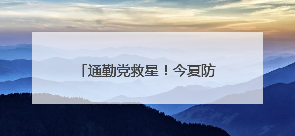 通勤党救星！今夏防晒黑马初源漾防晒霜，百元价位的硬核防护
