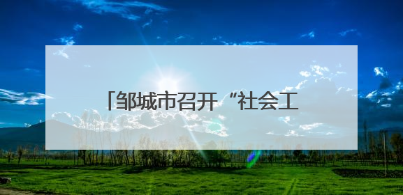 邹城市召开“社会工作面对面”座谈会