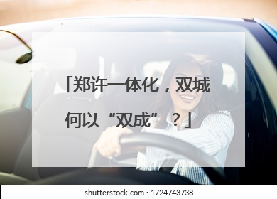 郑许一体化，双城何以“双成”？