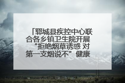 郓城县疾控中心联合各乡镇卫生院开展“拒绝烟草诱惑 对第一支烟说不”健康教育宣传活动