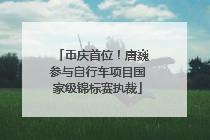 重庆首位！唐巍参与自行车项目国家级锦标赛执裁