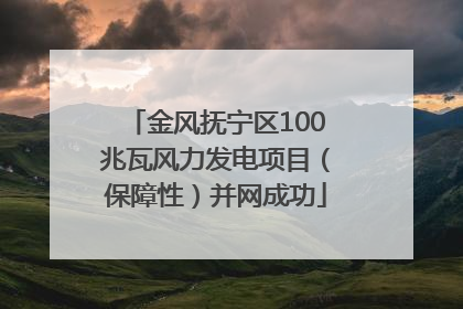金风抚宁区100兆瓦风力发电项目（保障性）并网成功