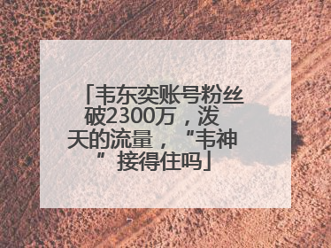 韦东奕账号粉丝破2300万,泼天的流量,“韦神”接得住吗