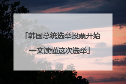 韩国总统选举投票开始 一文读懂这次选举
