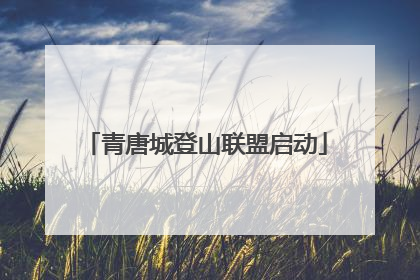 青唐城登山联盟启动