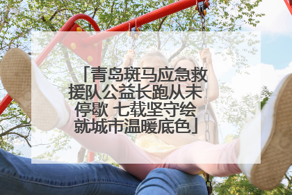 青岛斑马应急救援队公益长跑从未停歇 七载坚守绘就城市温暖底色