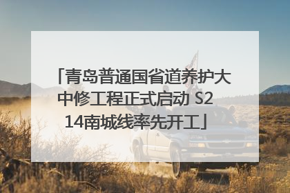 青岛普通国省道养护大中修工程正式启动 S214南城线率先开工