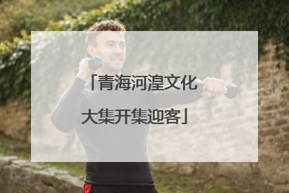 青海河湟文化大集开集迎客
