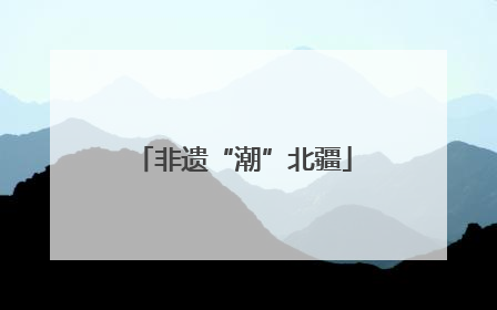 非遗“潮”北疆