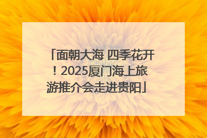 面朝大海 四季花开！2025厦门海上旅游推介会走进贵阳