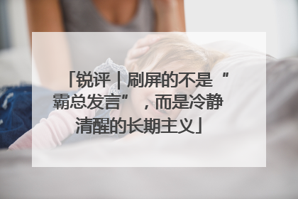 锐评｜刷屏的不是“霸总发言”，而是冷静清醒的长期主义