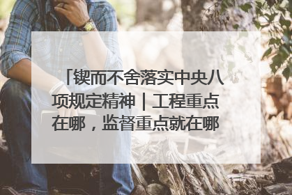 锲而不舍落实中央八项规定精神｜工程重点在哪，监督重点就在哪——广西深化政治监督护航平陆运河建设