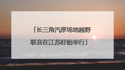 长三角汽摩场地越野联赛在江苏盱眙举行