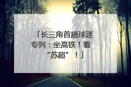 长三角首趟球迷专列：坐高铁！看“苏超”！