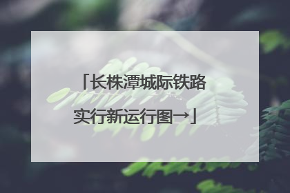 长株潭城际铁路实行新运行图→