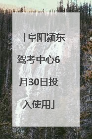 阜阳颍东驾考中心6月30日投入使用