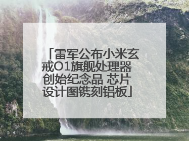 雷军公布小米玄戒O1旗舰处理器创始纪念品 芯片设计图镌刻铝板