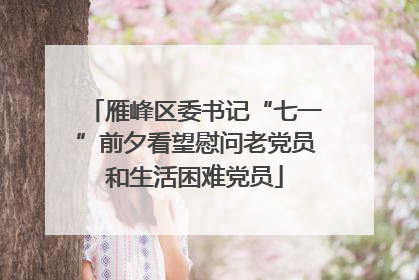 雁峰区委书记“七一”前夕看望慰问老党员和生活困难党员