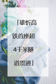 雄忻高铁首座超4千米隧道贯通