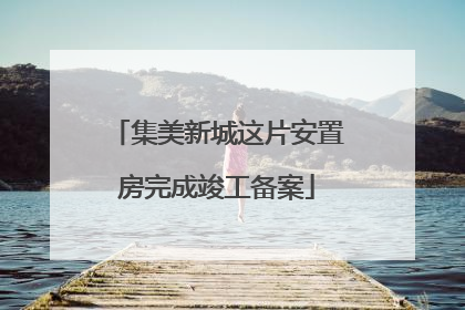 集美新城这片安置房完成竣工备案