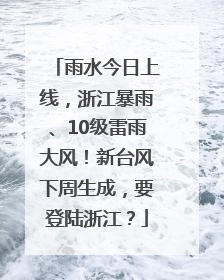 雨水今日上线，浙江暴雨、10级雷雨大风！新台风下周生成，要登陆浙江？