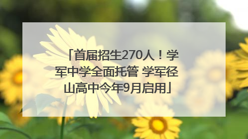 首届招生270人！学军中学全面托管 学军径山高中今年9月启用