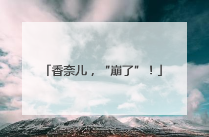 香奈儿，“崩了”！