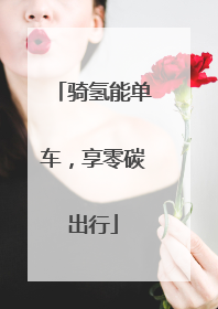 骑氢能单车，享零碳出行